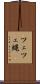 ツェツェ蝿 Scroll