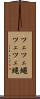 ツェツェ蠅 Scroll