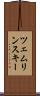 ツェムリンスキー Scroll