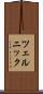 ツェルニック Scroll