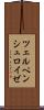 ツェルペンシュロイゼ Scroll