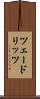 ツェードリッツ Scroll