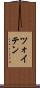 ツォイテン Scroll