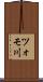 ツォモ川 Scroll