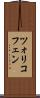 ツォリコフェン Scroll