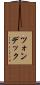 ツォンデック Scroll