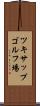 ツキサップゴルフ場 Scroll