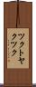 ツクトヤクツク Scroll