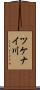 ツケナイ川 Scroll