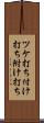 ツケ打ち Scroll