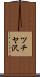ツチヤ沢 Scroll