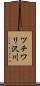 ツチワリ沢川 Scroll