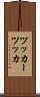 ツッカー Scroll