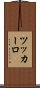 ツッカーロ Scroll