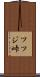 ツツジ峠 Scroll