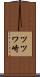 ツツワ崎 Scroll
