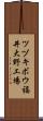 ツヅキボウ福井大野工場 Scroll