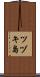 ツヅキ島 Scroll