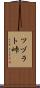 ツヅラト峠 Scroll