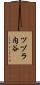 ツヅラ内谷 Scroll