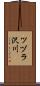 ツヅラ沢川 Scroll