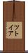 ツトイア Scroll