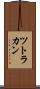 ツトラカン Scroll