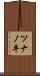 ツナノ平 Scroll
