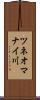 ツネオマナイ川 Scroll