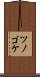 ツノゴケ Scroll