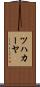 ツハカーヤ Scroll