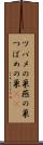 ツバメの巣 Scroll