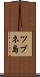 ツブネ島 Scroll