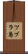 ツブラ島 Scroll