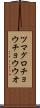 ツマグロチョウチョウウオ Scroll