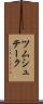 ツムシュテーク Scroll
