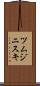 ツムジニスキ Scroll
