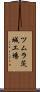 ツムラ茨城工場 Scroll