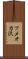 ツメオカ沢 Scroll