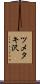 ツメタキ沢 Scroll