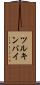 ツルキンバイ Scroll