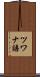 ツワナ語 Scroll