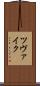 ツヴァイク Scroll