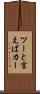 ツーと言えばカー Scroll