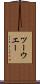 ツーウエー Scroll