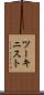 ツーキニスト Scroll
