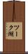 ツーク湖 Scroll