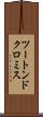 ツートンドクロミス Scroll