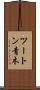 ツートン青木 Scroll