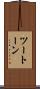 ツートーン Scroll